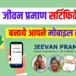 Jeevan Pramaan certificate online 2024